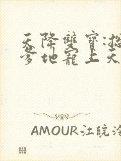 天降双宝:总裁爹地宠上天免费