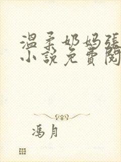 温柔奶妈张小艺小说免费阅读封面