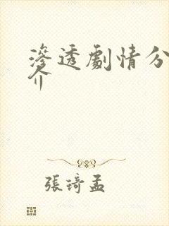 渗透剧情分集简介