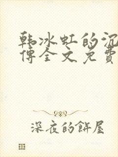 韩冰虹的沉沦外传全文免费阅读