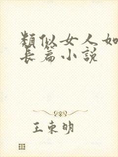 类似女人如雾的长篇小说