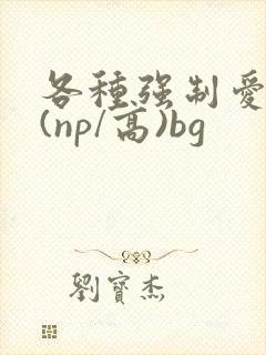 各种强制爱合集(np/高)bg