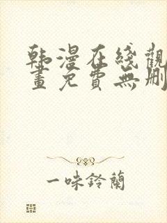 韩漫在线观看漫画免费无删减封面