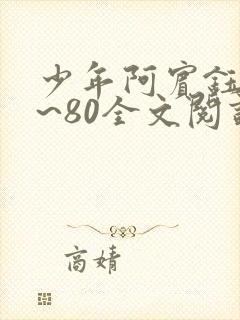 少年阿宾钰慧1~80全文阅读