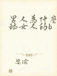 男人为什么喜欢舔女人的b