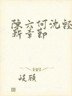 陈六何沈轻舞最新章节