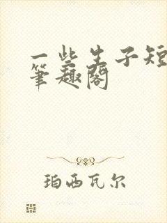 一些生子短篇 笔趣阁