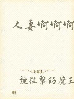 人妻啊啊啊好爽