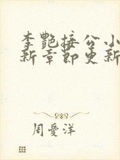 李艳接公小说最新章节更新时间