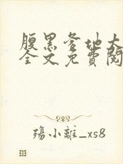 腹黑爹地太嚣张全文免费阅读全文封面