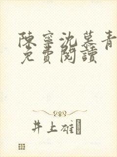 陈宁沈慕青小说免费阅读