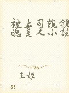 被上司觊觎的落魄美人小说免费阅读封面