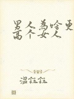 男人为啥更喜欢高个女人