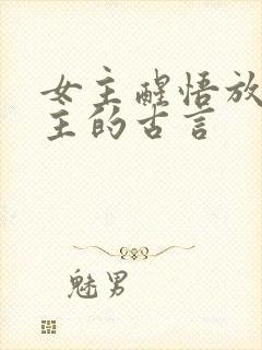 女主醒悟放弃男主的古言