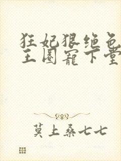 狂妃狠绝色:邪王圈宠下堂妃