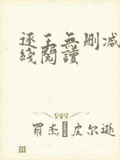 逐王无删减版在线阅读封面