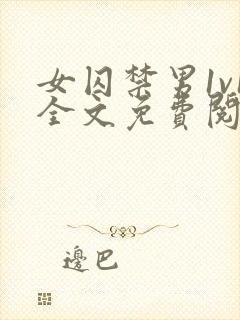 女囚禁男1v1全文免费阅读笔趣阁