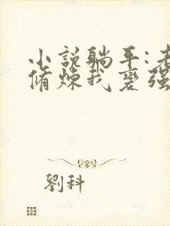 小说躺平:老婆修炼我变强