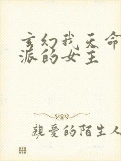 玄幻我天命大反派的女主