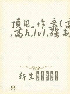 顶风作案(高干,高h,1v1,强制爱)