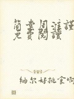 简棠周淮谨全文免费阅读