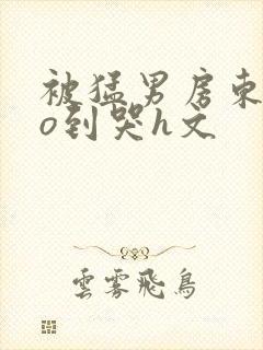 被猛男房东cao到哭h文