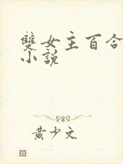 双女主百合病娇小说