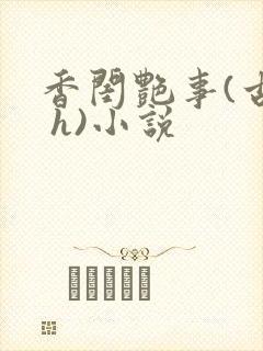 香闺艳事(古言 h)小说