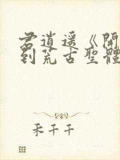 君逍遥《开局签到荒古圣体》