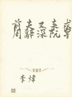 前夫又来求婚了周辞深阮星晚