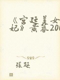 《宫廷美女杨贵妃》黄蓉2000版封面