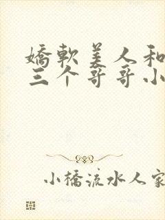 娇软美人和她的三个哥哥小说笔趣阁