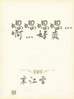 嗯嗯嗯嗯…啊啊啊…好爽