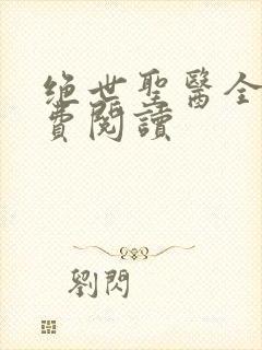 绝世圣医全文免费阅读封面