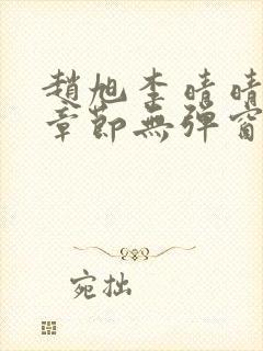 赵旭李晴晴最新章节无弹窗免费阅读