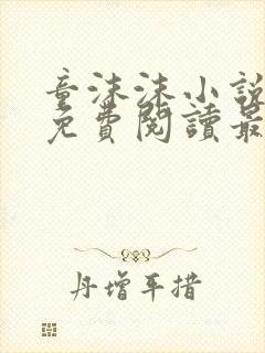 童沫沫小说全文免费阅读最新章节