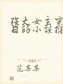 强大女主穿越抗日的小说推荐