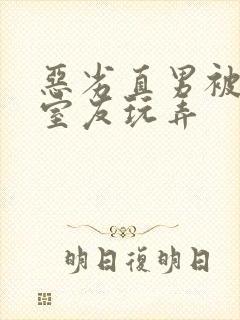 恶劣直男被高冷室友玩弄