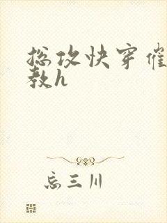 总攻快穿催眠调教h