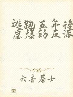 逃跑五年后,我虐爆的反派黑化了封面