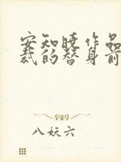 安知晓作品:总裁的替身前妻可以听的