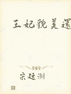 王妃貌美还狠凶