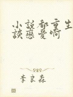 小说都重生了谁谈恋爱啊封面