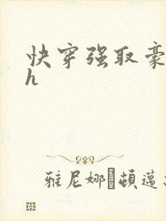 快穿强取豪夺高h