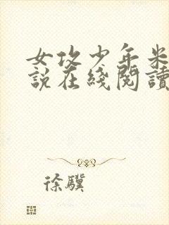 女攻少年米树小说在线阅读封面