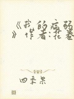 《我的病弱老婆》作者:花卷