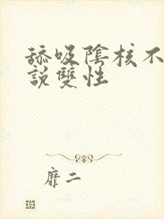 舔吸阴核不放小说双性封面