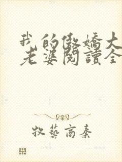 我的傲娇大小姐老婆阅读全文全文封面