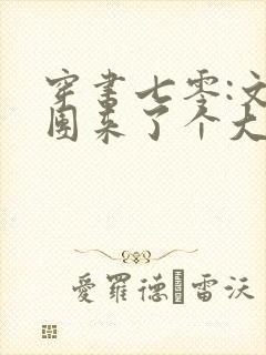 穿书七零:文工团来了个大美人小说看