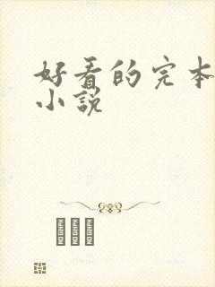 好看的完本免费小说